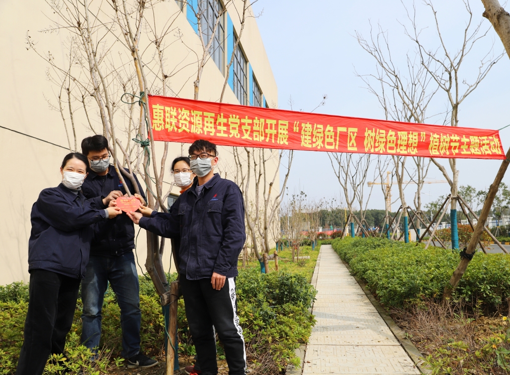 惠聯(lián)資源再生黨支部開展“建綠色廠區(qū)、樹綠色理想”植樹節(jié)主題黨日活動(dòng)