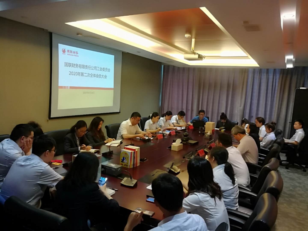 國聯(lián)財務(wù)公司第二屆工會委員會 換屆選舉大會順利召開